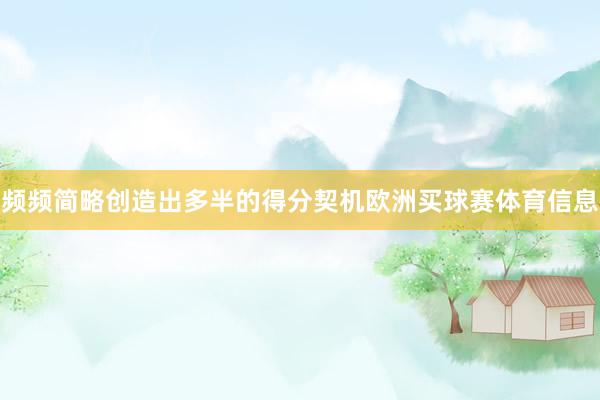 频频简略创造出多半的得分契机欧洲买球赛体育信息
