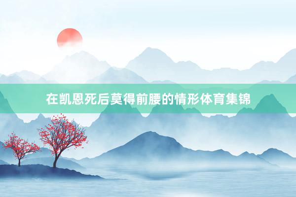 在凯恩死后莫得前腰的情形体育集锦