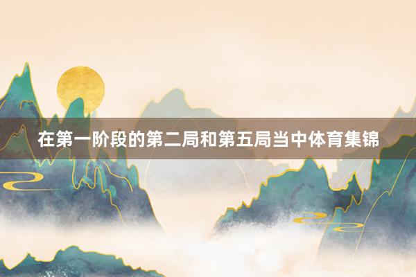 在第一阶段的第二局和第五局当中体育集锦