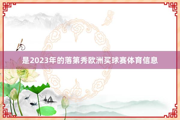 是2023年的落第秀欧洲买球赛体育信息