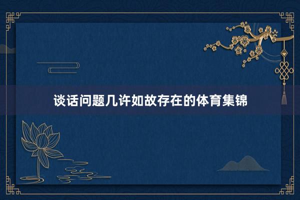 谈话问题几许如故存在的体育集锦