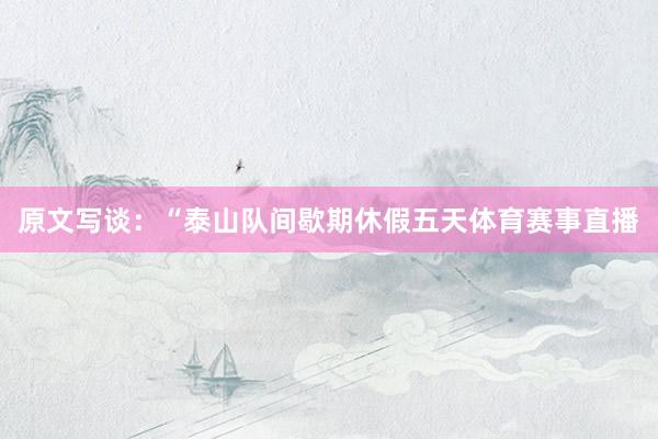 原文写谈：“泰山队间歇期休假五天体育赛事直播
