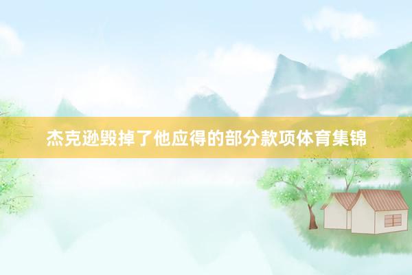 杰克逊毁掉了他应得的部分款项体育集锦
