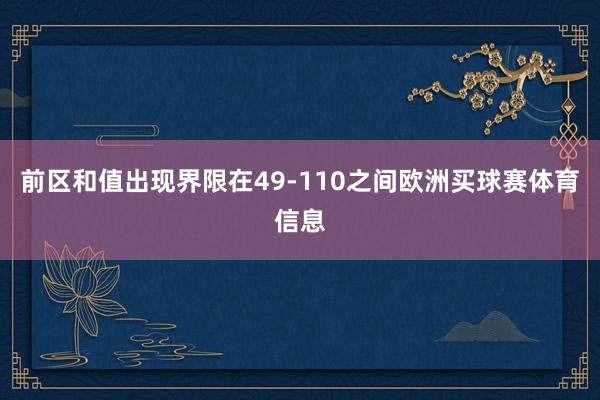 前区和值出现界限在49-110之间欧洲买球赛体育信息