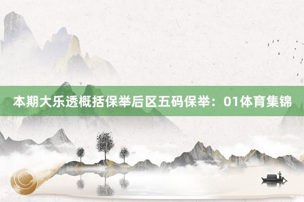本期大乐透概括保举 后区五码保举:01体育集锦