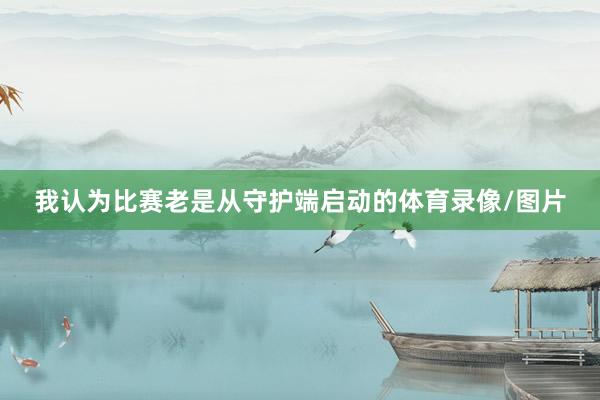 我认为比赛老是从守护端启动的体育录像/图片
