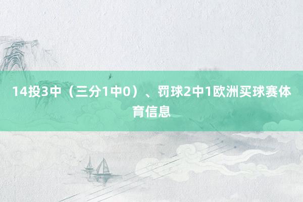 14投3中（三分1中0）、罚球2中1欧洲买球赛体育信息
