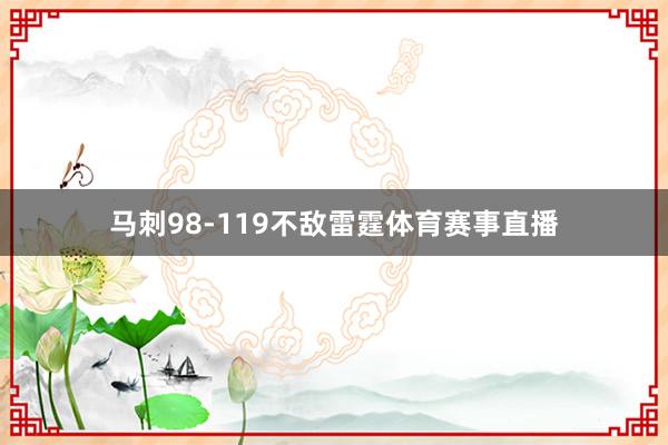 马刺98-119不敌雷霆体育赛事直播