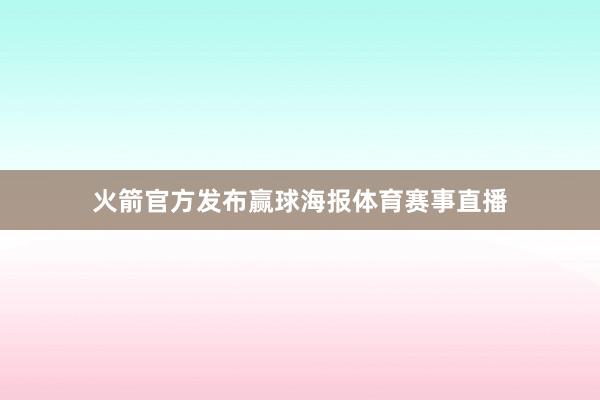 火箭官方发布赢球海报体育赛事直播