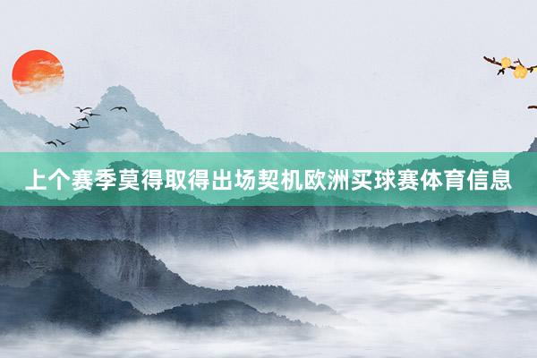 上个赛季莫得取得出场契机欧洲买球赛体育信息