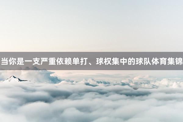 当你是一支严重依赖单打、球权集中的球队体育集锦
