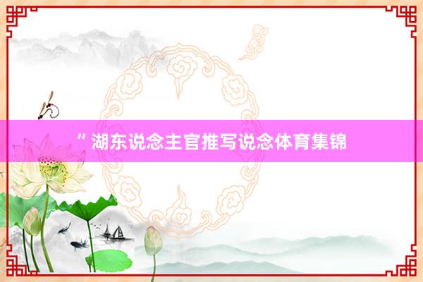 ”湖东说念主官推写说念体育集锦