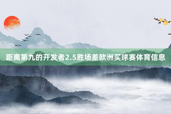 距离第九的开发者2.5胜场差欧洲买球赛体育信息