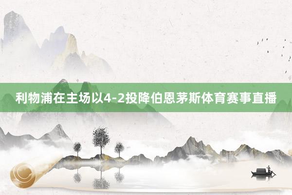 利物浦在主场以4-2投降伯恩茅斯体育赛事直播