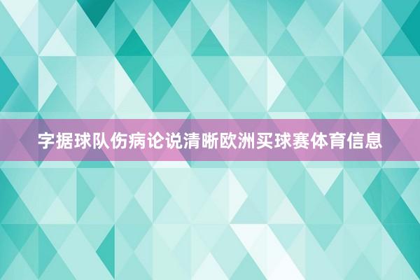 字据球队伤病论说清晰欧洲买球赛体育信息