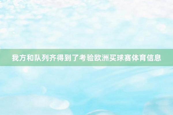 我方和队列齐得到了考验欧洲买球赛体育信息