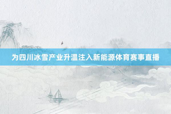 为四川冰雪产业升温注入新能源体育赛事直播