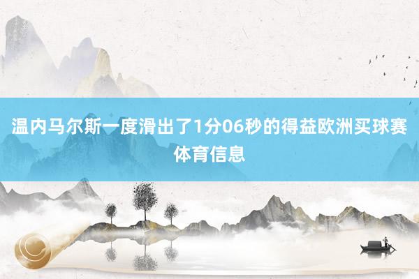 温内马尔斯一度滑出了1分06秒的得益欧洲买球赛体育信息