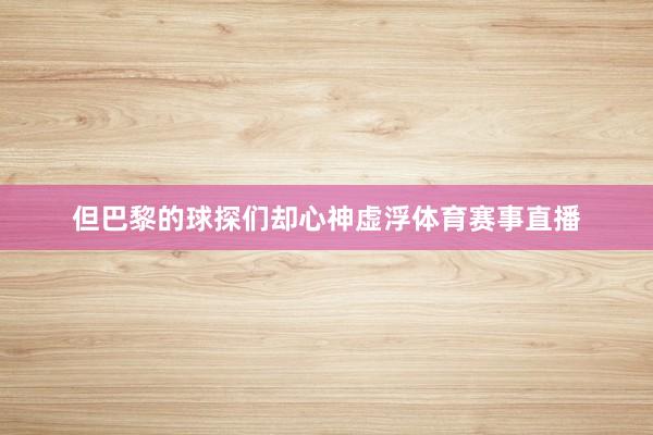 但巴黎的球探们却心神虚浮体育赛事直播