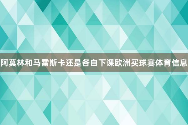 阿莫林和马雷斯卡还是各自下课欧洲买球赛体育信息