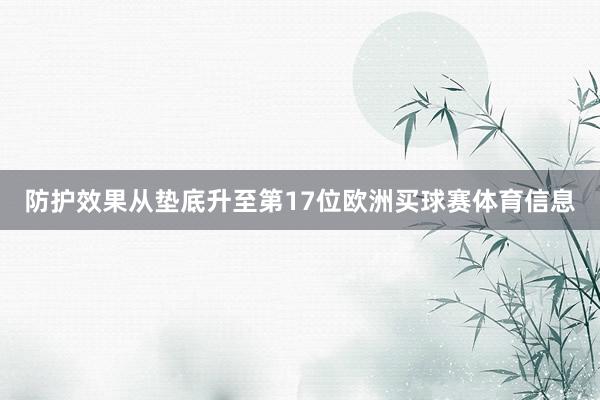 防护效果从垫底升至第17位欧洲买球赛体育信息
