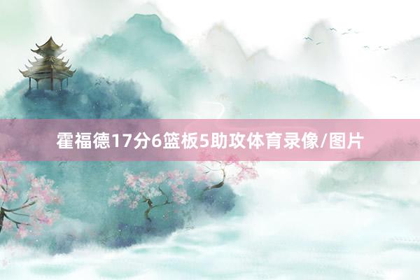 霍福德17分6篮板5助攻体育录像/图片