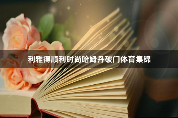 利雅得顺利时尚哈姆丹破门体育集锦