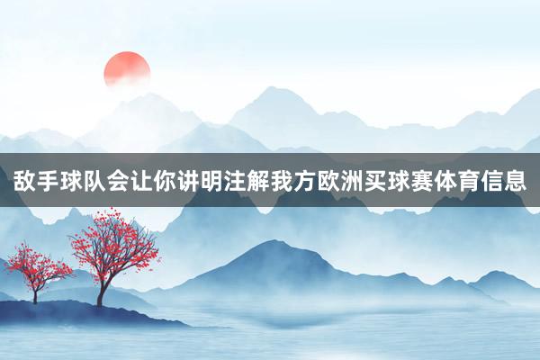敌手球队会让你讲明注解我方欧洲买球赛体育信息