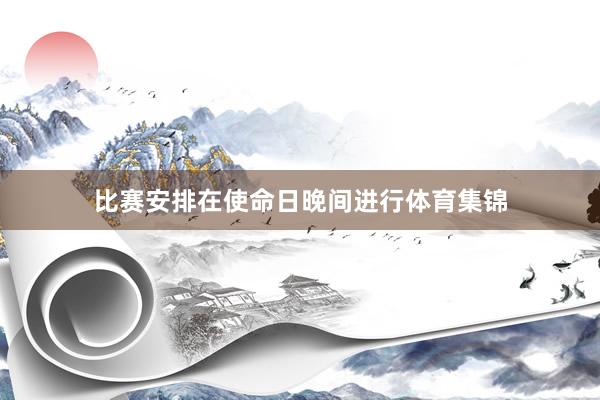 比赛安排在使命日晚间进行体育集锦
