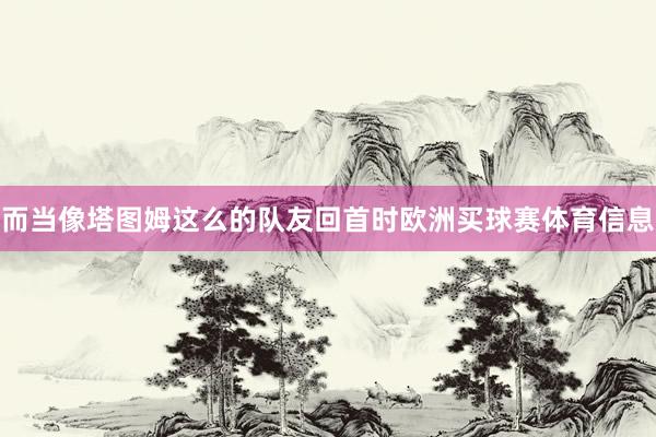而当像塔图姆这么的队友回首时欧洲买球赛体育信息