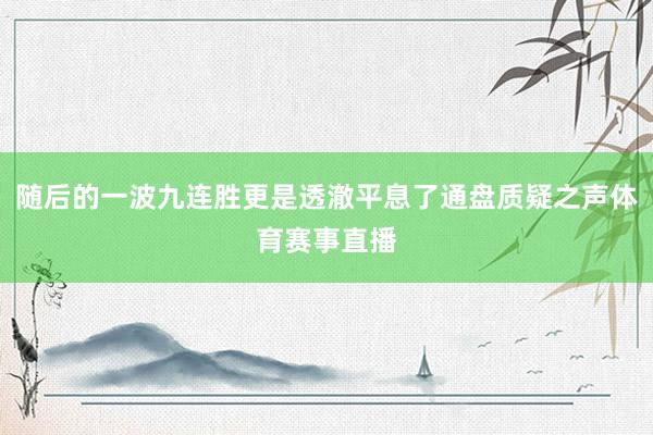 随后的一波九连胜更是透澈平息了通盘质疑之声体育赛事直播