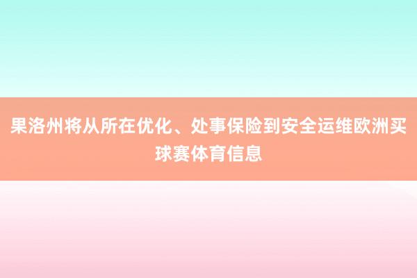 果洛州将从所在优化、处事保险到安全运维欧洲买球赛体育信息