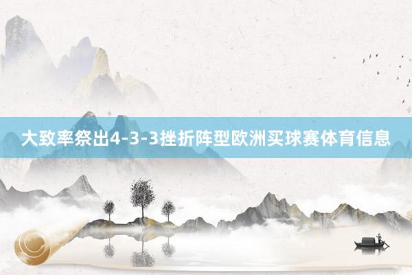 大致率祭出4-3-3挫折阵型欧洲买球赛体育信息