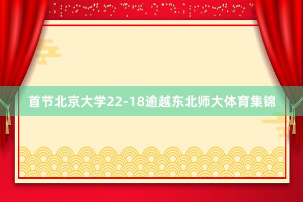 首节北京大学22-18逾越东北师大体育集锦
