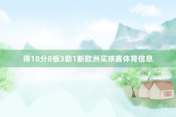 得18分8板3助1断欧洲买球赛体育信息