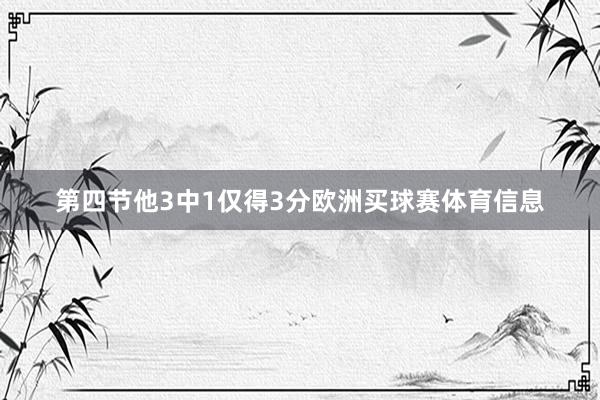 第四节他3中1仅得3分欧洲买球赛体育信息