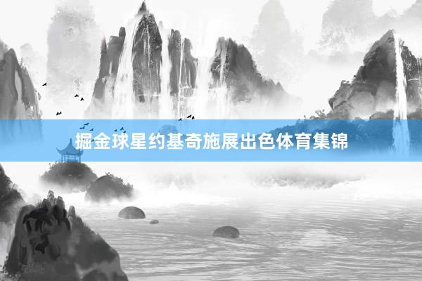 掘金球星约基奇施展出色体育集锦