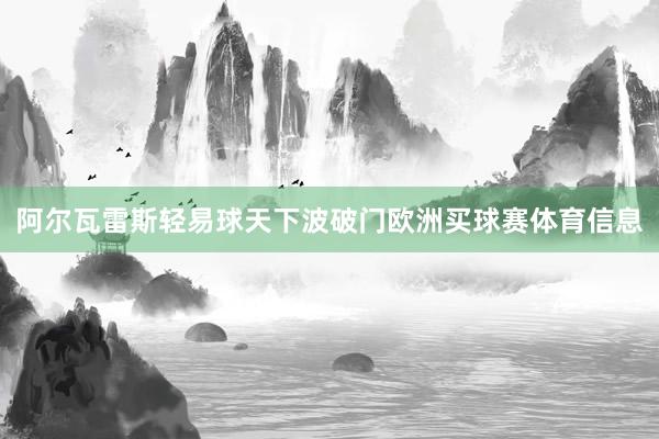 阿尔瓦雷斯轻易球天下波破门欧洲买球赛体育信息