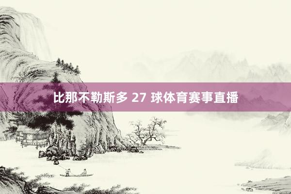 比那不勒斯多 27 球体育赛事直播