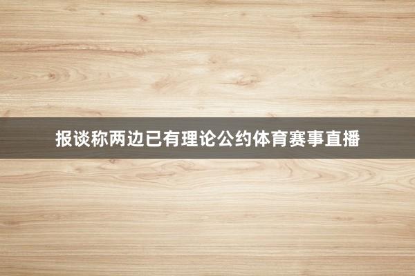 报谈称两边已有理论公约体育赛事直播