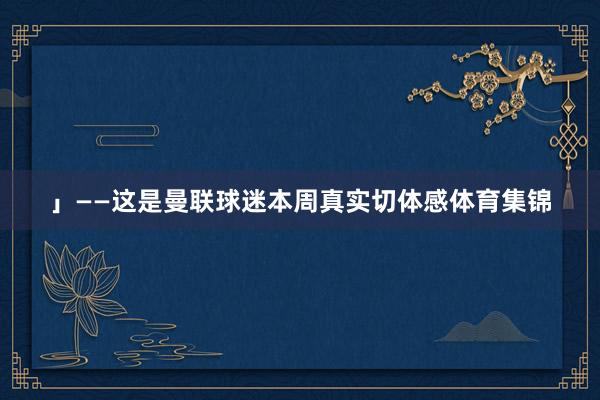 」——这是曼联球迷本周真实切体感体育集锦