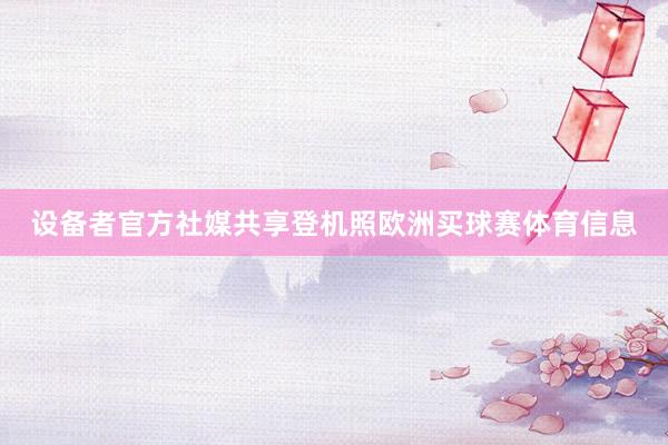 设备者官方社媒共享登机照欧洲买球赛体育信息