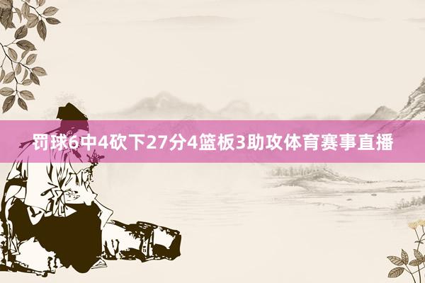 罚球6中4砍下27分4篮板3助攻体育赛事直播