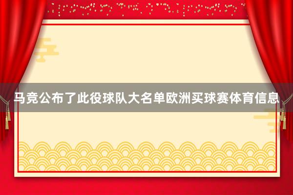 马竞公布了此役球队大名单欧洲买球赛体育信息