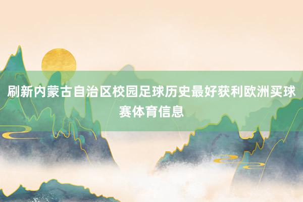 刷新内蒙古自治区校园足球历史最好获利欧洲买球赛体育信息