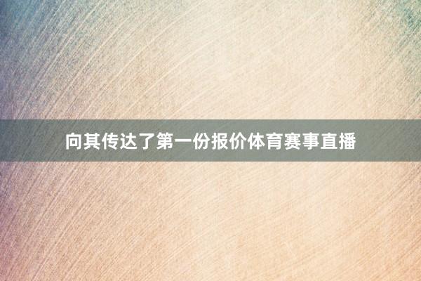 向其传达了第一份报价体育赛事直播
