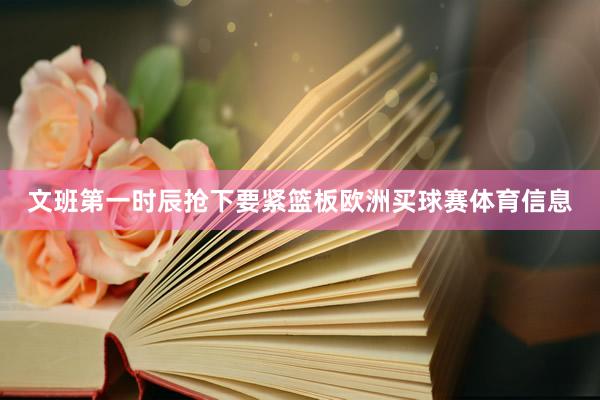 文班第一时辰抢下要紧篮板欧洲买球赛体育信息