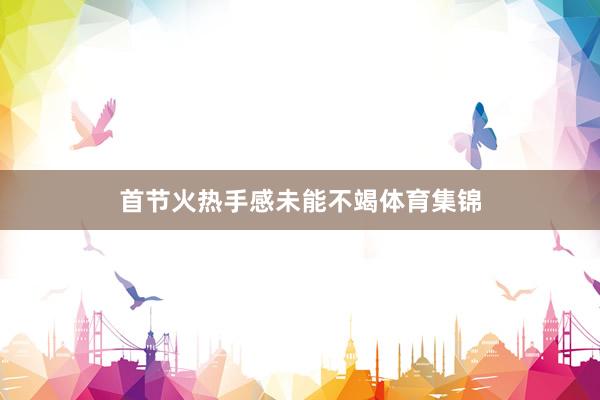 首节火热手感未能不竭体育集锦