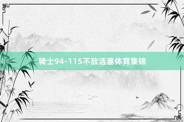 骑士94-115不敌活塞体育集锦