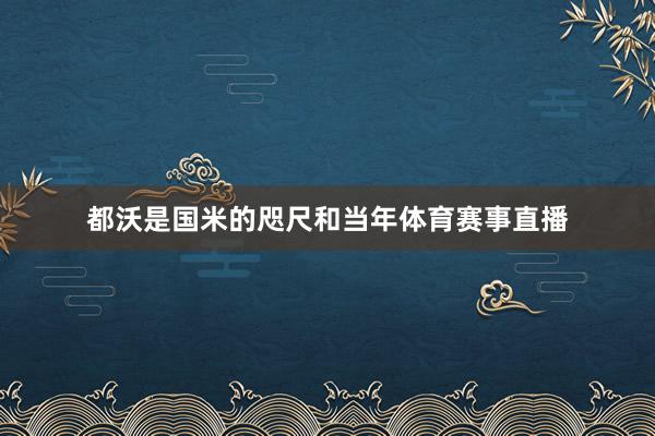 都沃是国米的咫尺和当年体育赛事直播